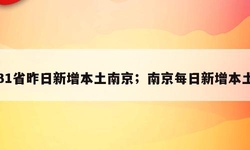 31省昨日新增本土南京；南京每日新增本土
