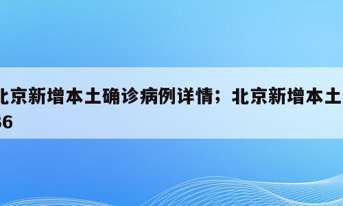 北京新增本土确诊病例详情；北京新增本土536