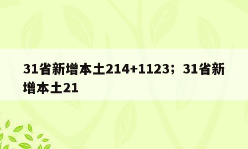 31省新增本土214+1123；31省新增本土21