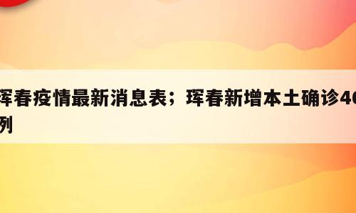 珲春疫情最新消息表；珲春新增本土确诊46例
