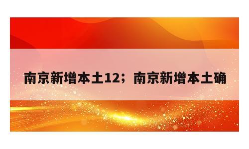 南京新增本土12；南京新增本土确