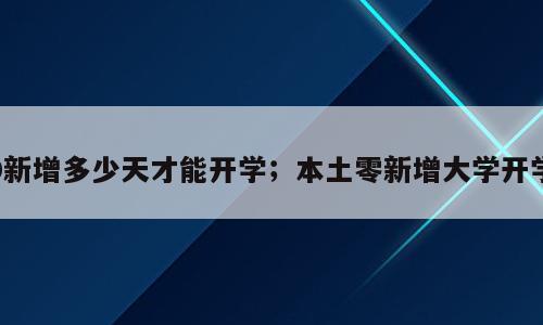 0新增多少天才能开学；本土零新增大学开学