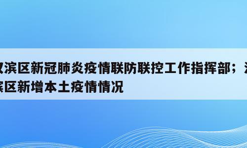 汉滨区新冠肺炎疫情联防联控工作指挥部；汉滨区新增本土疫情情况