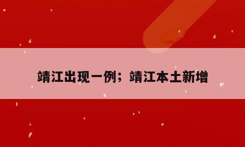 靖江出现一例；靖江本土新增