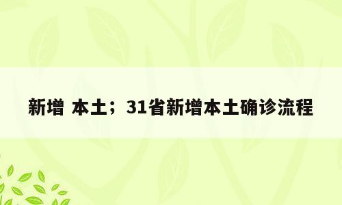 新增 本土；31省新增本土确诊流程
