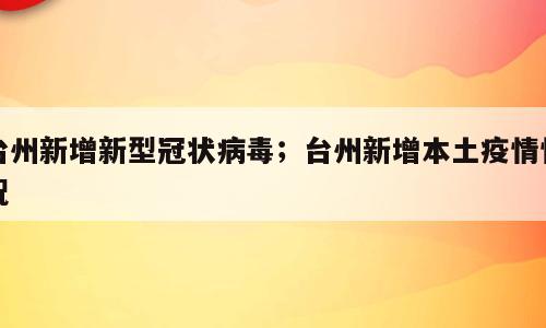 台州新增新型冠状病毒；台州新增本土疫情情况