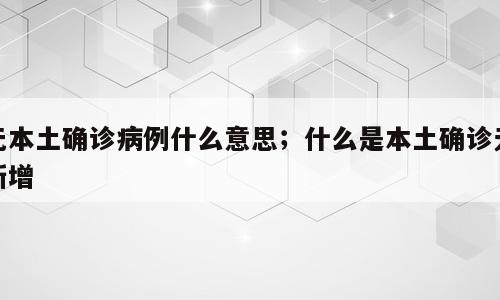无本土确诊病例什么意思；什么是本土确诊无新增