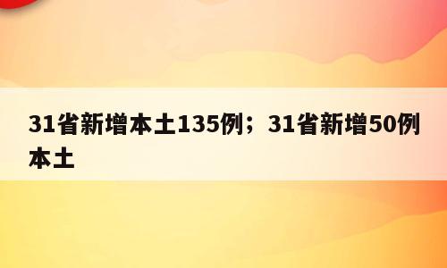 31省新增本土135例；31省新增50例本土