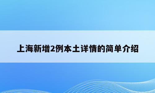 上海新增2例本土详情的简单介绍