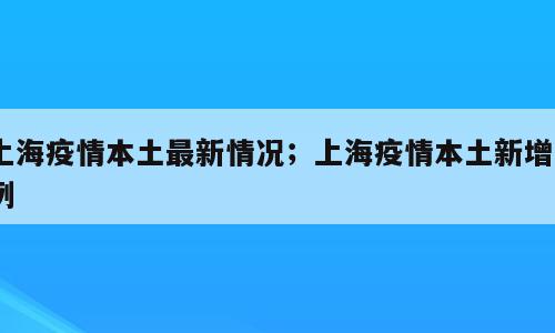 上海疫情本土最新情况；上海疫情本土新增1例