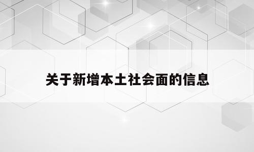 关于新增本土社会面的信息