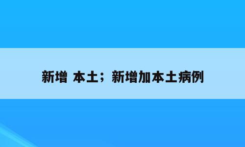 新增 本土；新增加本土病例
