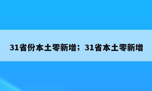 31省份本土零新增；31省本土零新增
