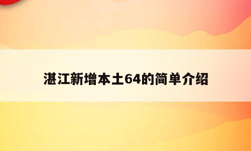 湛江新增本土64的简单介绍