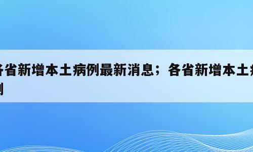 各省新增本土病例最新消息；各省新增本土病例