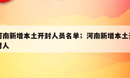河南新增本土开封人员名单；河南新增本土开封人