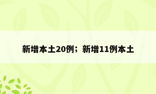 新增本土20例；新增11例本土