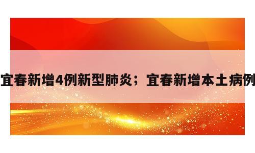宜春新增4例新型肺炎；宜春新增本土病例
