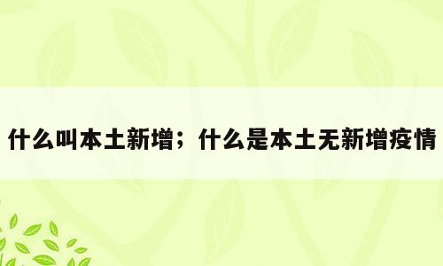 什么叫本土新增；什么是本土无新增疫情