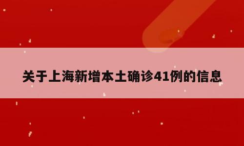 关于上海新增本土确诊41例的信息