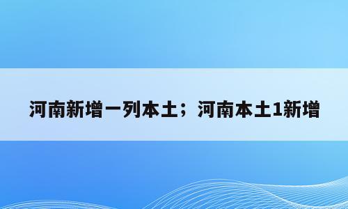 河南新增一列本土；河南本土1新增