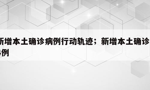 新增本土确诊病例行动轨迹；新增本土确诊14例
