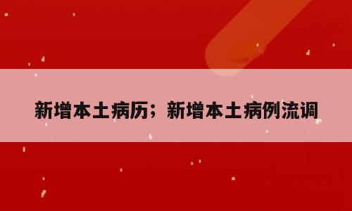 新增本土病历；新增本土病例流调