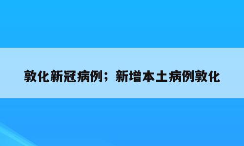 敦化新冠病例；新增本土病例敦化