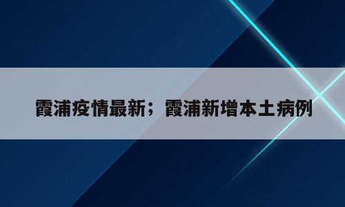 霞浦疫情最新；霞浦新增本土病例