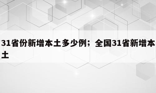 31省份新增本土多少例；全国31省新增本土