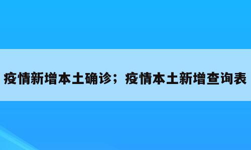 疫情新增本土确诊；疫情本土新增查询表