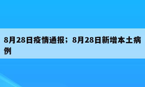 8月28日疫情通报；8月28日新增本土病例
