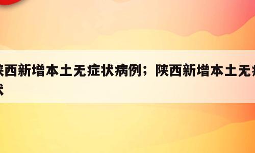 陕西新增本土无症状病例；陕西新增本土无症状