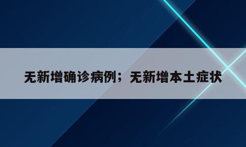 无新增确诊病例；无新增本土症状