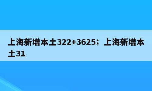 上海新增本土322+3625；上海新增本土31