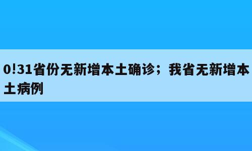 0!31省份无新增本土确诊；我省无新增本土病例