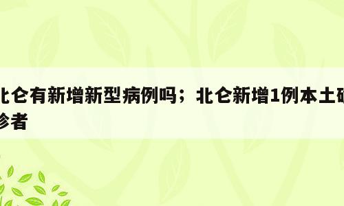 北仑有新增新型病例吗；北仑新增1例本土确诊者