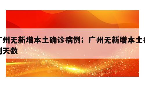 广州无新增本土确诊病例；广州无新增本土病例天数