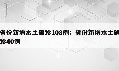 省份新增本土确诊108例；省份新增本土确诊40例