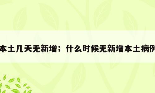 本土几天无新增；什么时候无新增本土病例
