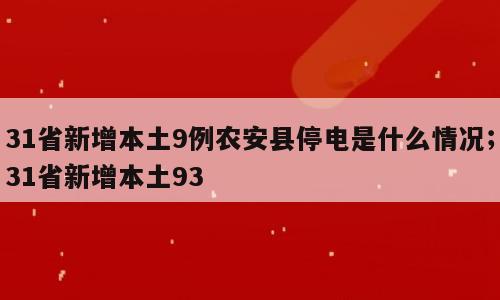 31省新增本土9例农安县停电是什么情况；31省新增本土93