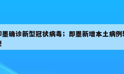 即墨确诊新型冠状病毒；即墨新增本土病例轨迹