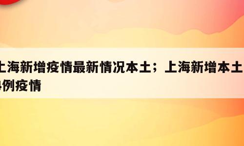 上海新增疫情最新情况本土；上海新增本土44例疫情