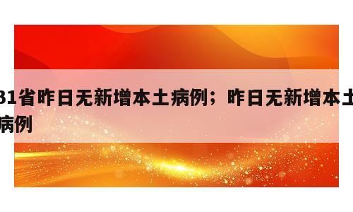 31省昨日无新增本土病例；昨日无新增本土病例