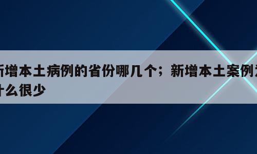 新增本土病例的省份哪几个；新增本土案例为什么很少
