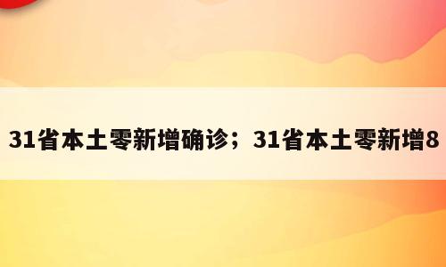 31省本土零新增确诊；31省本土零新增8