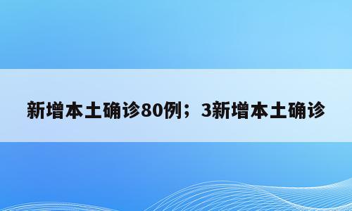 新增本土确诊80例；3新增本土确诊
