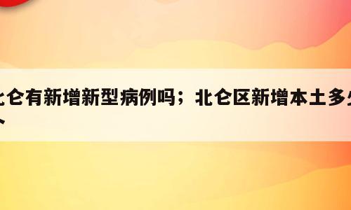 北仑有新增新型病例吗；北仑区新增本土多少个