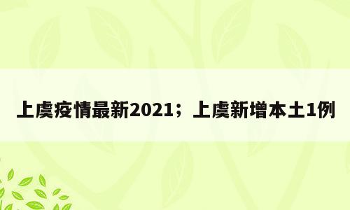 上虞疫情最新2021；上虞新增本土1例