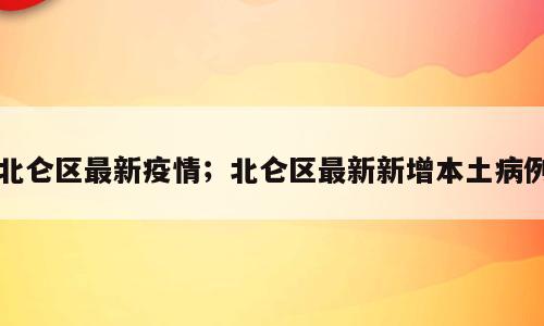 北仑区最新疫情；北仑区最新新增本土病例